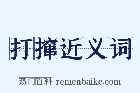 打撺近义词是什么意思的图片